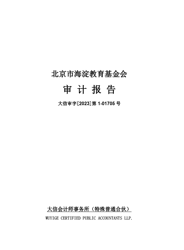 北京市海淀教育基金会2022年审计报告.jpg